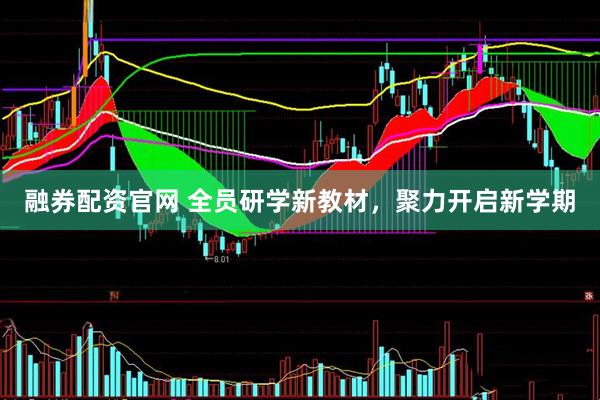融券配资官网 全员研学新教材，聚力开启新学期