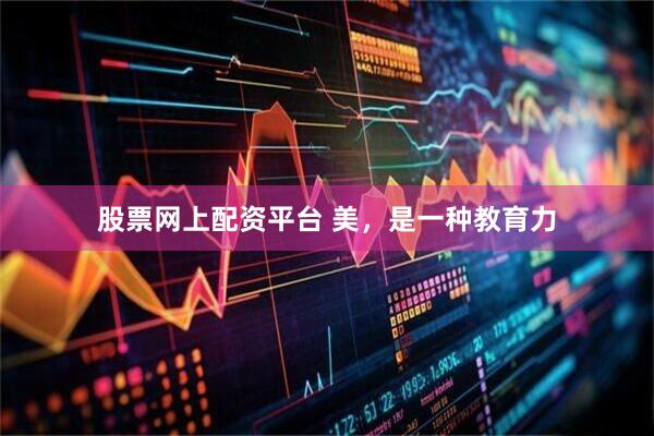 股票网上配资平台 美，是一种教育力